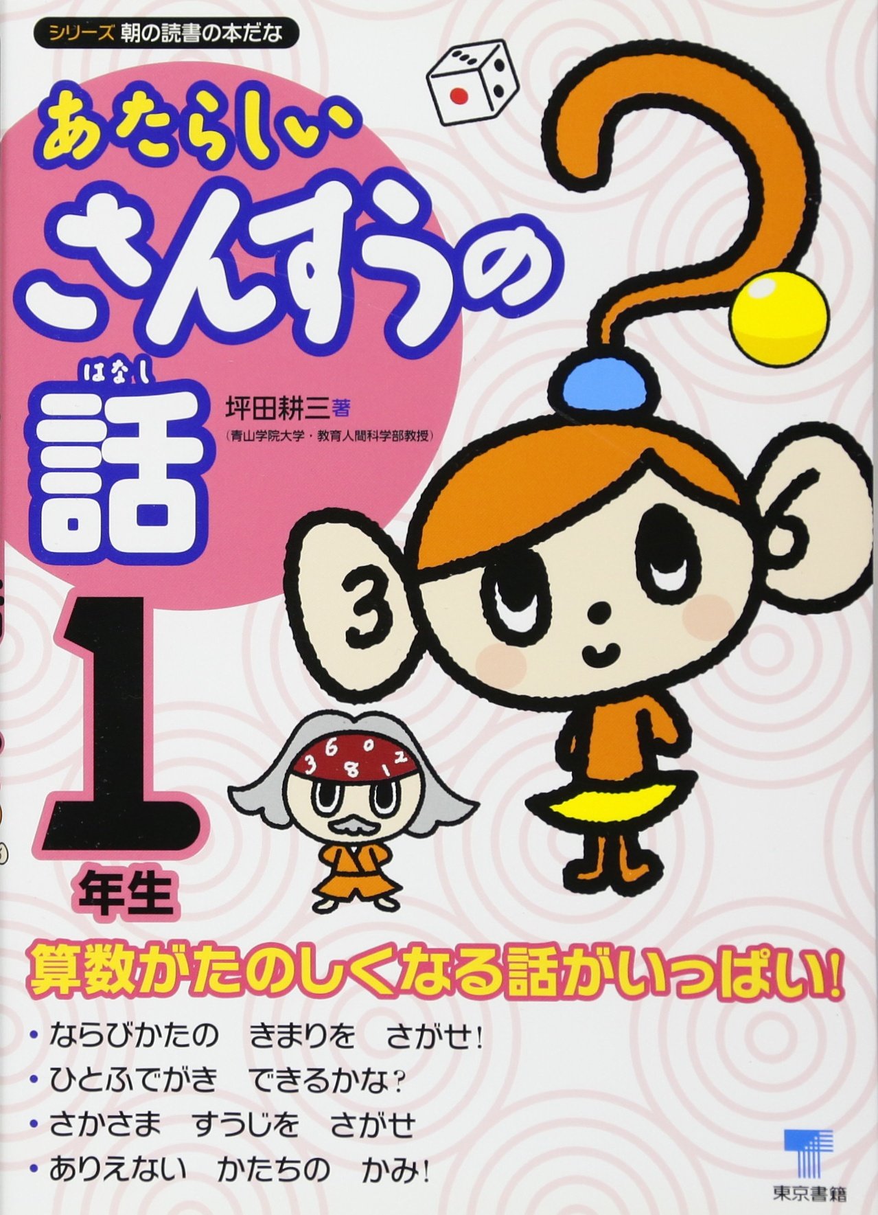 Amazon.co.jp: あたらしいさんすうの話 1年生 (シリーズ朝の読書の本だ Amazon.co.jp: あたらしいさんすうの話 1年生 (シリーズ朝の読書の本だ